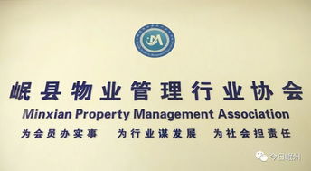 岷縣物業管理行業協會 專業化服務，共建和諧社區